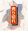 上方の浮世絵－大坂・京都の粋（すい）と技（わざ）－図録画像