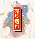 上方の浮世絵-大坂・京都の粋(すい)と技(わざ)-図録画像