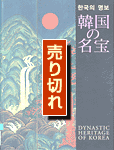 韓国の名宝 表紙 (売り切れ)