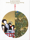 唐画もん-武禅に閬苑 、若冲も 図録画像