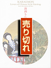 唐画もん－武禅に閬苑 、若冲も 図録画像