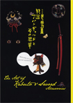 変わり兜×刀装具 戦国アバンギャルドとその昇華
