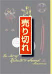 変わり兜×刀装具　戦国アバンギャルドとその昇華