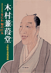 木村兼葭堂 -なにわ 知の巨人-