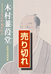 木村兼葭堂 表紙