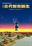 古代都市誕生 -飛鳥時代の仏教と国づくり-
