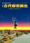 古代都市誕生 －飛鳥時代の仏教と国づくり－