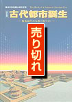 古代都市誕生展　表紙