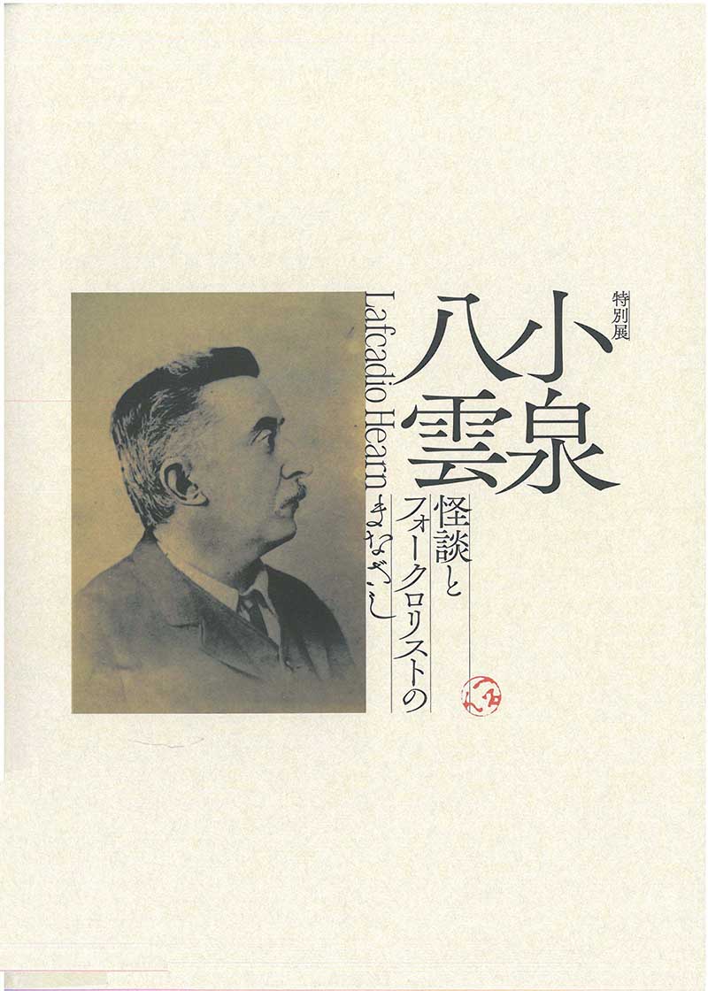 小泉八雲―怪談とフォークロリストのまなざし―」