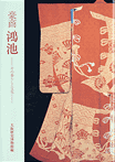 豪商鴻池 -その暮らしと文化-