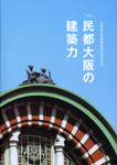 民都大阪の建築力