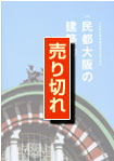 民都大阪の建築力