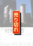 村野藤吾 やわらかな建築とインテリア 図録画像
