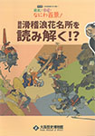 絶景!滑稽!なにわ百景! 錦絵 滑稽浪花名所を読み解く!?