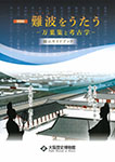 難波をうたう ー万葉集と考古学ー 展示ガイドブック