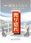 難波をうたう ー万葉集と考古学ー 展示ガイドブック