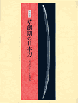 草創期の日本刀 -反りのルーツを探る-