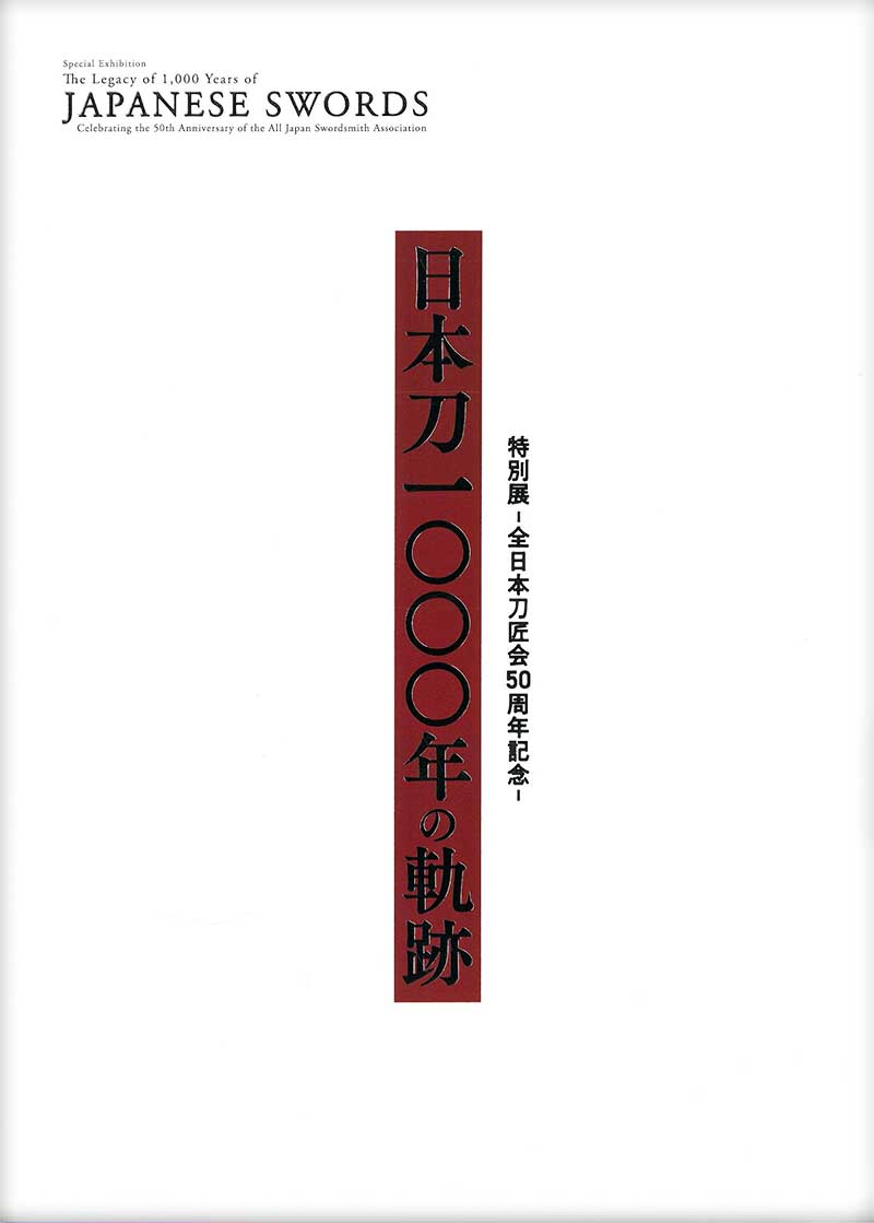 －全日本刀匠会50周年記念－日本刀1000年の軌跡