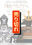 日欧のサムライたち　―オーストリアと日本の武器武具展―