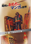 昭和のおもちゃとマンガの世界 北原照久 大コレクション展