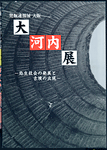 発掘速報展 大河内展