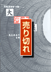発掘速報 大河内展 表紙(売り切れ)