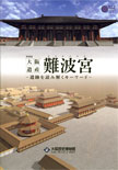 大阪遺産 難波宮 －遺跡を読み解くキーワード－