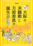 100周年記念
大阪の米騒動と方面委員の誕生