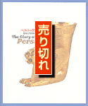 ペルシャ文明展 表紙