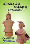 なにわの考古学30年の軌跡 －足の下に眠る歴史－