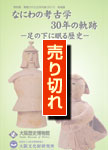 なにわの考古学30年の軌跡―足の下に眠る歴史―