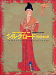 シルクロード -絹と黄金の道-