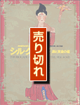 シルクロード 表紙(売り切れ)