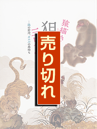 猿描き狙仙三兄弟　鶏の若冲、カエルの奉時も