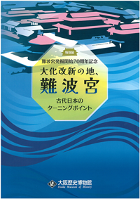 難波宮発掘開始70周年記念大化改新の地、難波宮 ―古代日本のターニングポイント―