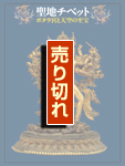 聖地チベット展