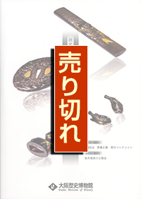 決定版・刀装具鑑賞入門