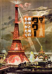 ザ・タワー -都市と塔のものがたり-