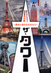 ザ・タワー