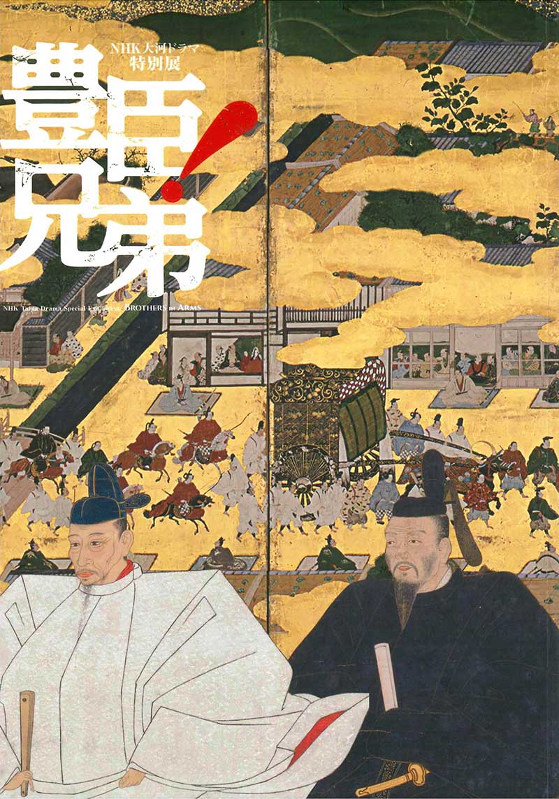 NHK大河ドラマ特別展「豊臣兄弟！」