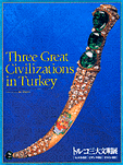 トルコ三大文明展－ヒッタイト帝国・ビザンツ帝国・オスマン帝国－