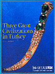 トルコ三大文明展-ヒッタイト帝国・ビザンツ帝国・オスマン帝国-