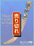 トルコ三大文明展 表紙