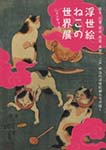 ニャンダフル 浮世絵ねこの世界展