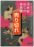 ニャンダフル 浮世絵ねこの世界展