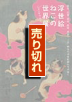 ニャンダフル　浮世絵ねこの世界展