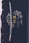 >埋忠<UMETADA>桃山刀剣界の雄
