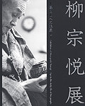 柳 宗悦展 -暮らしへの眼差し-