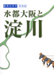 新淀川100年　水都大阪と淀川