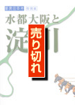 水都大阪と淀川